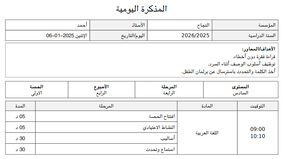 المذكرة اليومية